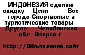 Samyun Wan ИНДОНЕЗИЯ сделаю скидку  › Цена ­ 899 - Все города Спортивные и туристические товары » Другое   . Челябинская обл.,Озерск г.